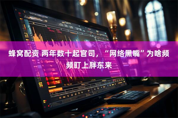 蜂窝配资 两年数十起官司，“网络黑嘴”为啥频频盯上胖东来